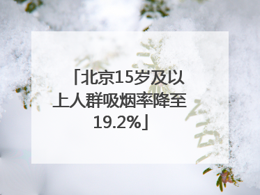 北京15岁及以上人群吸烟率降至19.2%