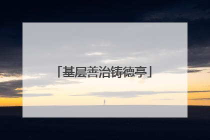 基层善治铸德亭