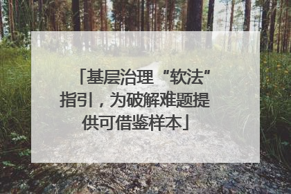 基层治理“软法”指引，为破解难题提供可借鉴样本