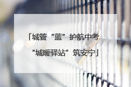 城管“蓝”护航中考 “城暖驿站”筑安宁
