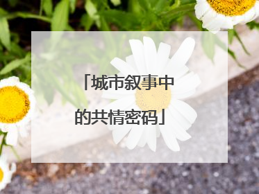 城市叙事中的共情密码