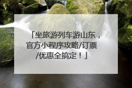 坐旅游列车游山东，官方小程序攻略/订票/优惠全搞定！