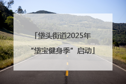 垡头街道2025年“垡宝健身季”启动
