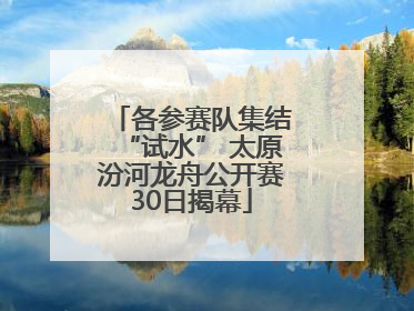 各参赛队集结“试水” 太原汾河龙舟公开赛30日揭幕