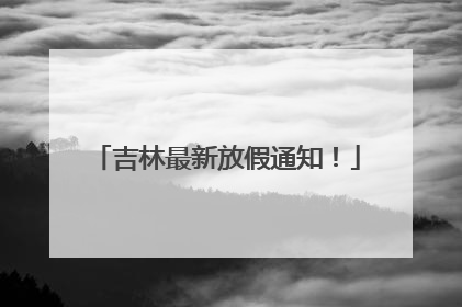 吉林最新放假通知！
