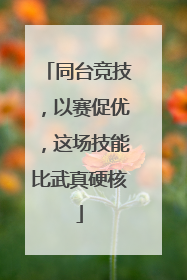 同台竞技，以赛促优，这场技能比武真硬核