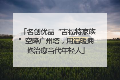 名创优品“吉福特家族”空降广州塔，用温暖拥抱治愈当代年轻人