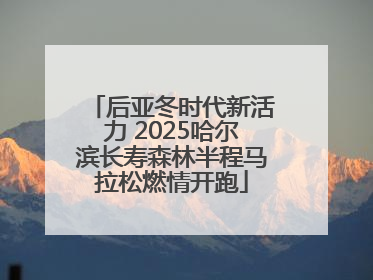 后亚冬时代新活力 2025哈尔滨长寿森林半程马拉松燃情开跑
