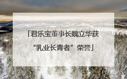 君乐宝董事长魏立华获“乳业长青者”荣誉