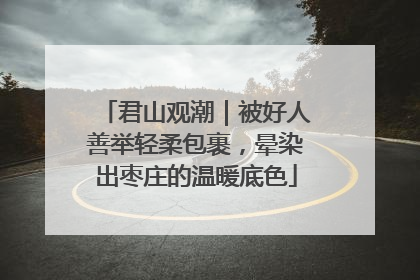 君山观潮｜被好人善举轻柔包裹，晕染出枣庄的温暖底色