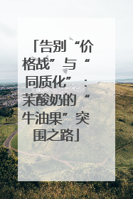 告别“价格战”与“同质化”：茉酸奶的“牛油果”突围之路