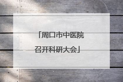 周口市中医院召开科研大会