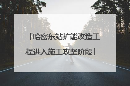哈密东站扩能改造工程进入施工攻坚阶段