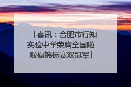 喜讯：合肥市行知实验中学荣膺全国啦啦操锦标赛双冠军