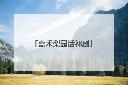 嘉禾梨园话祁剧