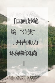 国画妙笔绘“分类”，丹青助力环保新风尚