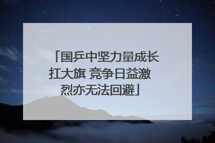 国乒中坚力量成长扛大旗 竞争日益激烈亦无法回避