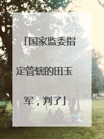 国家监委指定管辖的田玉军，判了