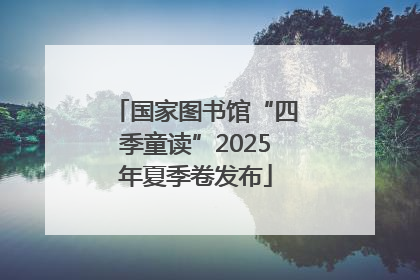 国家图书馆“四季童读”2025年夏季卷发布