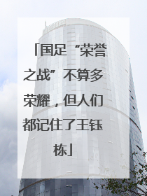 国足“荣誉之战”不算多荣耀，但人们都记住了王钰栋