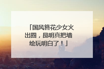 国风簪花少女火出圈，昆明真把墙绘玩明白了！