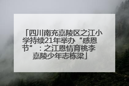 四川南充嘉陵区之江小学持续21年举办“感恩节”：之江恩情育桃李 嘉陵少年志栋梁