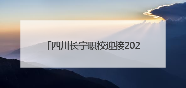 四川长宁职校迎接2025年春期综合督导评估