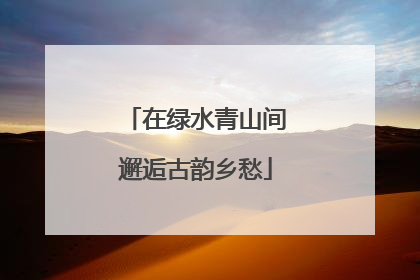 在绿水青山间邂逅古韵乡愁