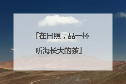 在日照，品一杯听海长大的茶