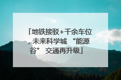 地铁接驳+千余车位，未来科学城 “能源谷” 交通再升级