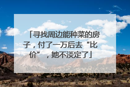 寻找周边能种菜的房子，付了一万后去“比价”，她不淡定了
