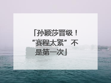 孙颖莎晋级！“赛程太紧”不是第一次