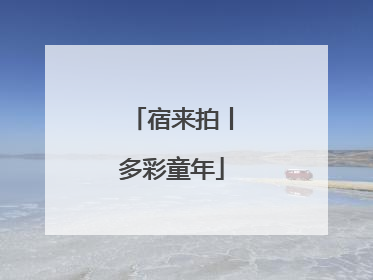 宿来拍丨多彩童年