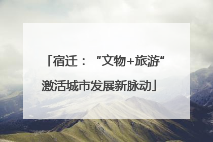 宿迁：“文物+旅游”激活城市发展新脉动