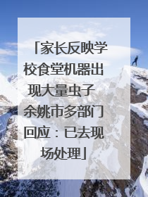 家长反映学校食堂机器出现大量虫子 余姚市多部门回应：已去现场处理