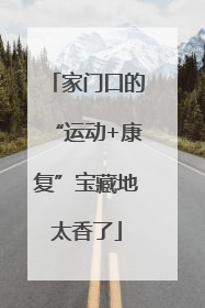 家门口的“运动+康复”宝藏地太香了