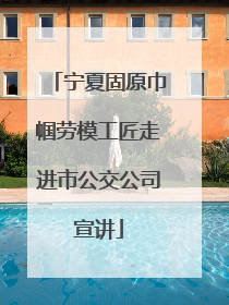 宁夏固原巾帼劳模工匠走进市公交公司宣讲