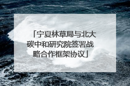 宁夏林草局与北大碳中和研究院签署战略合作框架协议