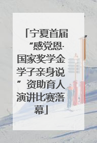 宁夏首届“感党恩·国家奖学金学子亲身说”资助育人演讲比赛落幕