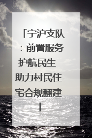 宁沪支队：前置服务护航民生 助力村民住宅合规翻建
