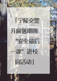 宁陵交警开展暑期前“安全最后一课”进校园活动