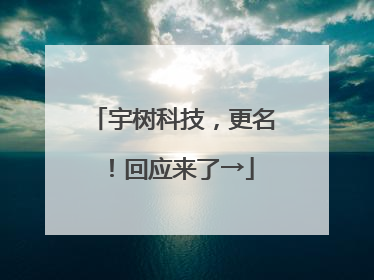 宇树科技，更名！回应来了→
