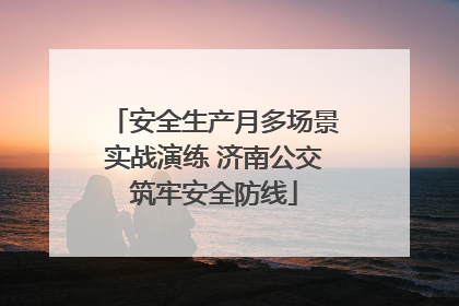 安全生产月多场景实战演练 济南公交筑牢安全防线