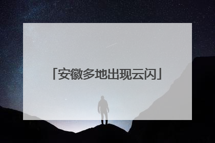安徽多地出现云闪