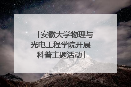 安徽大学物理与光电工程学院开展科普主题活动