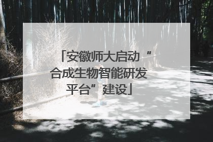 安徽师大启动“合成生物智能研发平台”建设