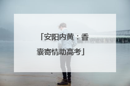 安阳内黄：香囊寄情助高考
