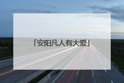 安阳凡人有大爱