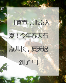 官宣，北京入夏！今年春天有点儿长，夏天迟到了！