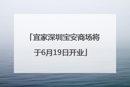 宜家深圳宝安商场将于6月19日开业